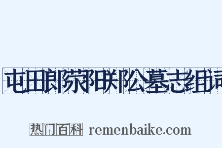 屯田郎荥阳郑公墓志组词是什么意思的图片